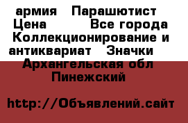 1.1) армия : Парашютист › Цена ­ 690 - Все города Коллекционирование и антиквариат » Значки   . Архангельская обл.,Пинежский 